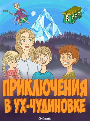 cover image of Приключения в Ух-Чудиновке